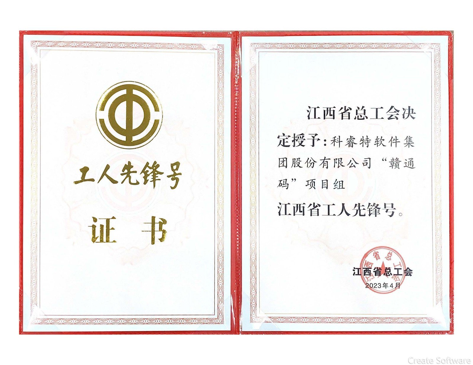 2023.4.26江西省工人先鋒號(hào)證書(shū)（”贛通碼“項(xiàng)目組）.jpg